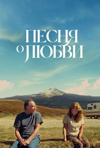 Песня о любви (2021) онлайн бесплатно