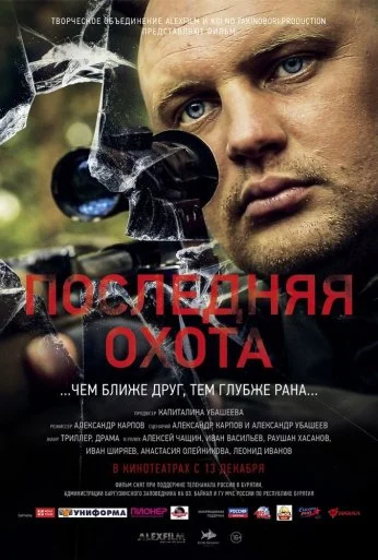 Последняя охота (2013) онлайн бесплатно